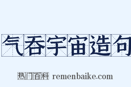 气吞宇宙造句是什么意思的图片